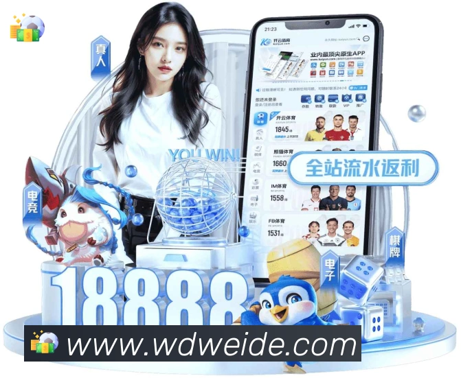 伟德体育APP 封面图