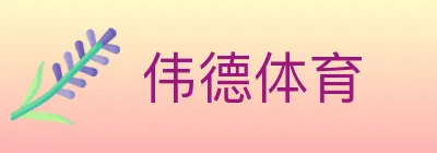 伟德体育 logo
